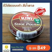 (ตลับเล็ก 45 ml) กีวี่ขัดรองเท้า สีน้ำตาล Kiwi Black Shoe Polish ขี้ผึ้งแท้ 100% ป้องกันน้ำซึม หนังเงาไม่แตกแห้ง