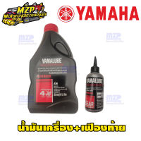 น้ำมันเครื่อง YAMAHA (YAMALUBE) ขนาด 0.8 ลิตร เเละ น้ำมันเฟืองท้าย(สินค้าเเยกเเละ1เซ็ต)