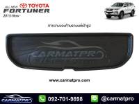 ถาดท้ายรถยนต์ ถาดวางของท้ายรถ Toyota New Fortuner