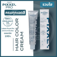 Lolane Pixxel โลแลน พิกเซล Pro Hair Color 100 ml. โปร แฮร์ คัลเลอร์ ครีมเปลี่ยนสีผม+รวมไฮโดรเจน 150มล. กลิ่นไม่ฉุน ORGANIC 100%