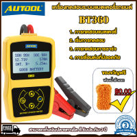 AUTOOL BT360 เครื่องวัดแบตเตอรี่ CCA 100-2400 เครื่องวัดแบตเตอรี่รถยนต์ เครื่องเช็คแบตเตอรี่ เครื่องวัดแบตเตอรี่รถยนต์ เครื่องทดสอบแบตเตอรี่