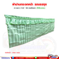 ผ้าม่านรถบรรทุก ผ้าม่านกระจกหน้า ผ้าม่านติดรถบรรทุก รถ 6ล้อ,10ล้อ พร้อมลวดตะขอ (ขนาด 240cm.x65cm.)