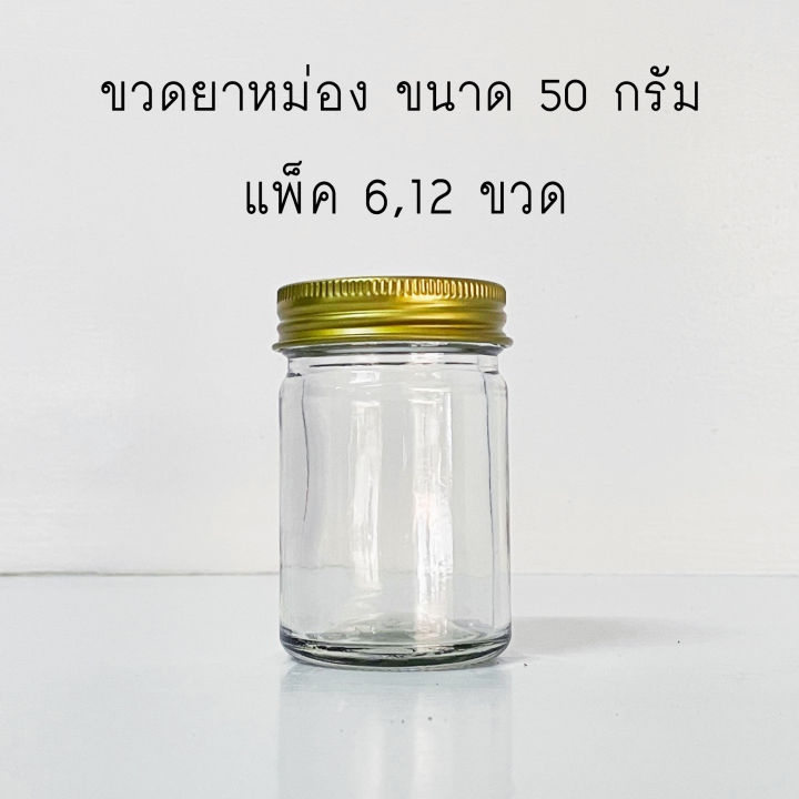 ขวดแก้ว ขวดฝาทอง สำหรับใส่สมุนไพรขนาด 50 กรัม 6ขวด/12ขวด