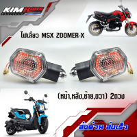 ไฟเลี้ยวหน้าเดิม ไฟเลี้ยว MSX , Zoomer x 2 ข้างไฟเลี้ยวหน้าเดิม ไฟเลี้ยว สามารถไส่ได้ทั้งคัน