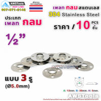 เพลทกลม 1/2" จำนวน 10 ชิ้น สแตนเลส เกรด 304  #เพลท #แป้นเพลท #แป้นยึด #สแตนเลส