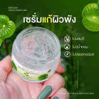 เซรั่มใบบัวบก พรทินา บาย พรทิพย์ (แบบปุก)ปริมาณสุทธิ30g.(1ชิ้น)เเท้1100%