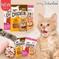 CatHoliday Jinny จินนี่ ไก่นิ่มสไลด์ ทำจากเนื้อไก่แท้ๆ ขนมแมว อาหารแมว