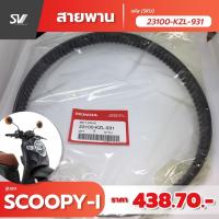 สายพาน Scoopy-i อะไหล่แท้ฮอนด้า