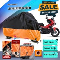 ผ้าคลุมมอเตอร์ไซค์ Honda-ADV150 สีดำส้ม ผ้าคลุมรถกันน้ำ ผ้าคลุมรถมอตอร์ไซค์ Motorcycle Cover Orange-Black Color