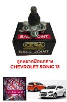 ราคาต่อชิ้น ยี่ห้อCERAแท้ ลูกหมากปีกนกล่าง ลูกหมากล่าง เชฟโรเลต โซนิค Chevrolet Sonic เกรดดี พร้อมส่ง รับประกันงาน