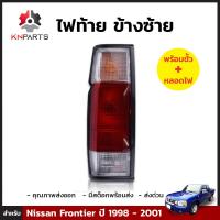 ไฟท้าย ข้างซ้าย สำหรับ Nissan Frontier ปี 1998 - 2001 พร้อมขั้ว และ หลอดไฟ