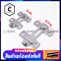 [C_HOME]กลอนล็อคประตูกลอนสแตนเลสหนา กลอนล็อคประตูกลอนสแตนเลสหนา เข็มขัดล็อคประตูบานเลื่อนล็อค มีให้เลือก2ขนาดเล็กและใหญ่