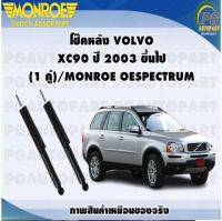 โช๊คหลัง VOLVO XC90 ปี 2003-2015(1 คู่)/MONROE OESPECTRUM