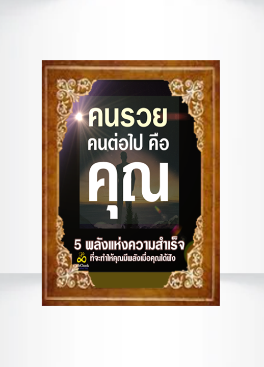 คนรวยต่อไปคือคุณ-l-หนังสือเสียง-podcast