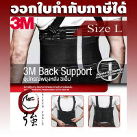 เข็มขัดพยุงหลัง ยี่ห้อ 3M ขนาด (ไซส์) L สำหรับเอว 38-42 นิ้ว (3MBACKSUPPORTL)