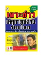 เจาะข่าวเหตุการณ์ด่วน รอบโลก ปี 65 (TBC)