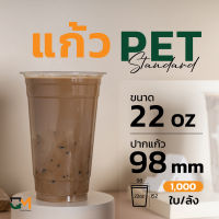 แก้วพลาสติก PET 22 ออนซ์ ทรงสตาร์บัค **หนาพิเศษ (1,000ใบ)