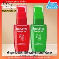 เซรั่มบำรุงผม Free &amp; Free บำรุงผม ผมทำสี ผมแห้ง ผมแตกปลาย อาหารผม 40มล .ฟรีแอนด์ฟรี