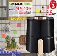 SMARTHOME รุ่น MV-1200 หม้ออบลมร้อน  หม้อทอดไร้น้ำมันดิจิตอล ขนาด 3.5ลิตร รับประกัน 3 ปี กำลังไฟฟ้า 1200W