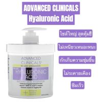 พร้อมส่ง!! Advanced Clinicals Hyaluronic Acid, Instant Skin Hyadrator, 16 oz ( 454 g.)