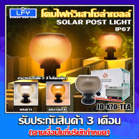 โคมไฟโซล่าเซลล์ โคมสีชา รุ่นใหม่ รุ่น JD-X70-TEA โคมไฟไร้สาย โคมไฟหัวเสา ไฟ LED เปิด-ปิดอัตโนมัติ ปรับแสง 2 สี ในตัวเดียวกัน  ขนาด8นิ้ว โคมไฟโซล