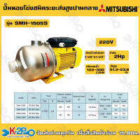 MITSUBISHI ปั๊มหอยโข่งสแตนเลส ชนิดหลายใบพัด รุ่น SMH-1505S ขนาด 2 แรงม้า ไฟ 220 โวลท์ ท่อ 1-1/2 x 1-1/2 นิ้ว ส่งสูง 51.3-23.8 เมตร ปริมาณน้ำ 100-300 ลิตรต่อนาที