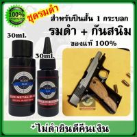 เซ็ทคู่ น้ำยารมดำ + น้ำมันกันสนิม ขนาด 30 ml. ชุดสุดคุ้ม ราราประหยัดไปอีก ร้านขายน้ำยารมดำ ของแท้ 100% สินค้านำเข้า ไม่ดำยินดีคืนเงิน