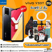 VIVO Y33T (Ram8/128GB) เครื่องแท้รับประกันศูนย์ไทย?เลือกของแถมได้ฟรี!! 2 ชิ้น?