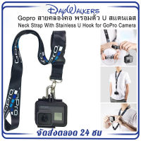 DayWalkers สายคล้องคอ พร้อมตัว U สแตนเลส สายคล้องคอ สายกล้อง​ Gopro- Neck Strap With Stainless U Hook for GoPro Camera