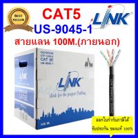 Link สายแลน US-9045-1 CAT 5E (ภายนอกอาคาร) ยาว 100M. สีดำ