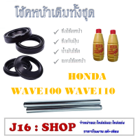 แกนโช้คหน้า พร้อมน้ำมันโช้ค 2ขวด ฮอนด้าเวฟ 100 ,110 แกนโช็คหน้า honda wave 100,110 สินค้าคุณภาพ พร้อมส่ง