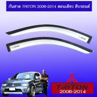 ⚡สุดปัง⚡  คิ้วกันสาดประตูรถยนต์ กันสาด Triton 2006-2014 ตอนเดียว สีบรอนด์    JR3.12210✨พร้อมส่ง ของอยู่ไทย✨