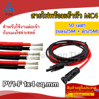 สายไฟ PV1-F 1x4 sq.mm ชุด 50 เมตร (สีแดง 25m / สีดำ 25m) เข้าหัว MC4 พร้อมใช้งานสำหรับต่อเข้ากับแผงโซล่าเซลล์