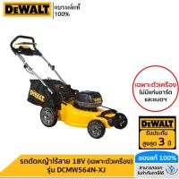 DEWALT รถตัดหญ้าไร้สาย 18V (ตัวเปล่า) รุ่น DCMW564N-XJ