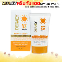 [เซต1หลอด] ครีมกันแดดเดอเอ้ DERAEY Sunscreen Bright SPF50PA+++ ครีมกันแดดกันน้ำกันเหงื่อ ขนาด30ml.
