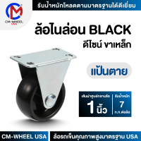 ล้อรถเข็น - ล้อไนล่อน BLACK 1 นิ้ว แป้นตาย ล้อเฟอร์นิเจอร์ดีไซน์ คุ้มค่าทั้งราคาและคุณภาพการใช้ | CM-WHEEL USA