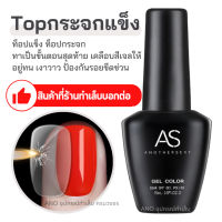 AS Top Coat ท็อปแข็ง ท็อปกระจก 15ml เคลือบเจล