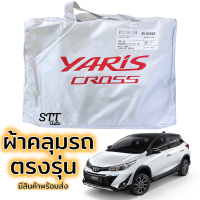 ผ้าคลุมรถยนต์ TOYOTA YARIS CROSS ตรงรุ่น SilverCoat ทนแดด ไม่ละลาย เกรดพรีเมี่ยม