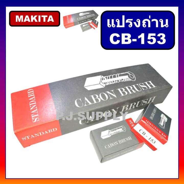 แปรงถ่าน-cb-153-makita-มากีต้า-maktec-สำหรับเครื่องมือไฟฟ้า-1804n-1805n-2414-2414b-2416s-3501n-3612br-5103n-5402