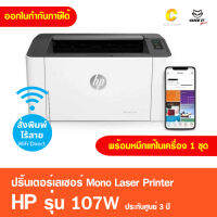 ปริ้นเตอร์เลเซอร์ขาวดำ HP Laserjet 107W มี WIFI [พิมพ์งานอย่างเดียว ] มีหมึกพร้อมใช้งาน ประกันศูนย์ 3 ปี