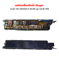 บอร์ดเครื่องซักผ้า Singer [พาร์ท HF-Z01333-F-M-RS] รุ่น SAW-915‼️อะไหล่แท้ของถอด/มือสอง‼️