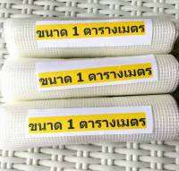 ตาข่ายใยแก้วเสริมกำลัง Fiber Glass Mesh ขนาด 1*1 ตารางเมตร