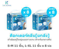 [ยกลัง] DR.KLEAN ด็อกเตอร์คลีน ผ้าอ้อมผู้ใหญ่แบบกางเกง สำหรับกลางคืน S-M11ชิ้น, L-XL11ชิ้น x 8ห่อ