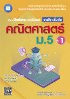 แบบฝึกหัดและประเมินผล คณิตศาสตร์ ม.5 เล่ม 1 รายวิชาเพิ่มเติม (หลักสูตรใหม่ 2560)