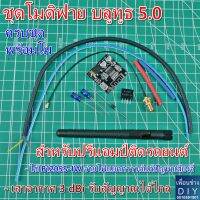 ชุดโมดิฟาย บลูทูธติดปรีแอมป์รถยนต์ V 5.0 อะไหล่ครบชุดพร้อมโมใส่ปรีแอมป์ติดรถยนต์ได้ทุกรุ่น แก้ปัญหาเสียงจี่ ฮัม รับสัญญาณไกลยิ่งขึ้น