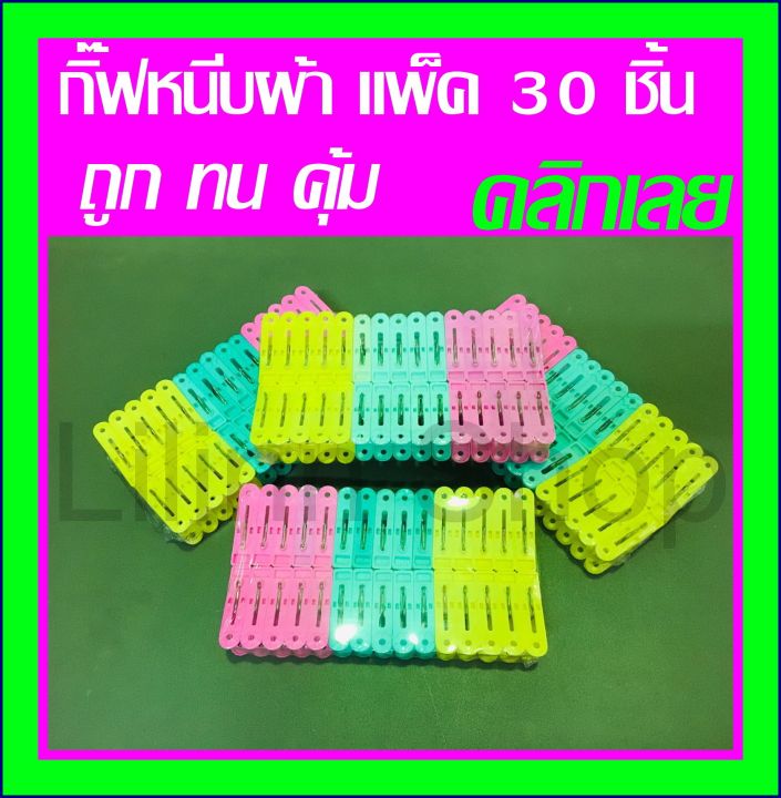 ถูกที่สุด-กิ๊ฟหนีบผ้า-ตัวหนีบพลาสติก-เกรด-a-แพ็ค-30-ชิ้น