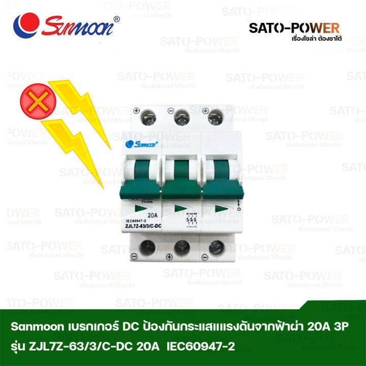 sunmoon-เบรกเกอร์-dc-ป้องกันกระแสแรงดันเกิดจากฟ้าผ่า-20-a-3p-รุ่น-zjl7z-63-3-c-dc-เบรกเกอร์ป้องกันฟ้าผ่า-ป้องกันฟ้าผ่า-อุปกร์ป้องกันแรงันจากฟ้าผ่า-20-แอมป์