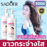 SADOER อุดมไปด้วยอาร์บูติน  ครีมผิวขาวไว×100  ยับยั้งการสังเคราะห์เมลานิน ใช้เพียง 14 วัน ตั้งแต่มือขาวยันเท้า 300g โลชั่นเร่งขา ผิวจะอ่อนโยน บอบบาง ยืดหยุ่นและสดใส ครีมเร่งขาว×100 ครีมขาว โลชั่นผิวขาว โลชั่นผิวขาว×100 ครีมผิวขาว ครีมทาผิวขาว