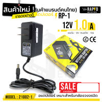 ราคาถูก ส่งไว รหัส 21002-1  12V 1.0A Adapter RP-1  อแดปเตอร์กล้องวงจรปิด DC 5.5 x 2.5MM rapid แท้100% สินค้าใหม่!