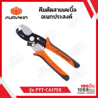 PUMPKIN คีมตัดสายเคเบิ้ลอเนกประสงค์7.5" PTT-CA175X